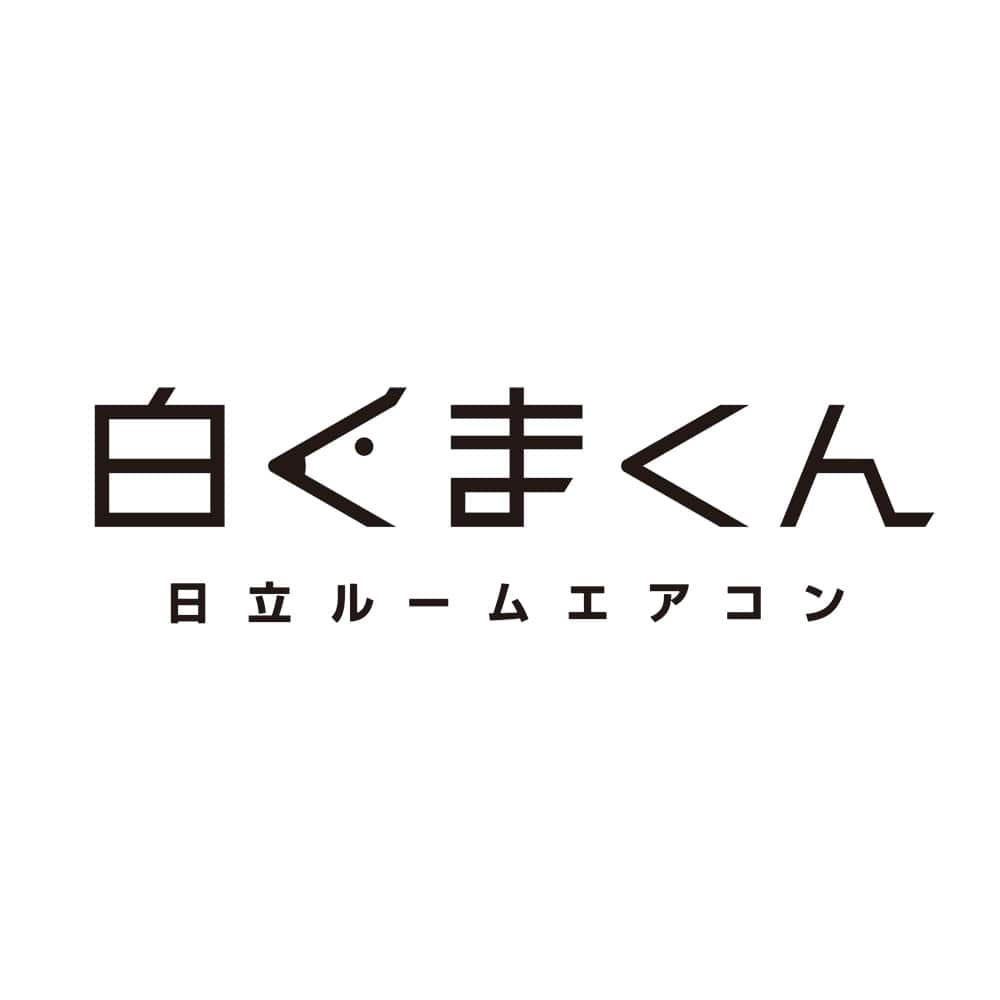 2025年製 日立エアコン白くまくん（標準工事費込・5年長期保証付