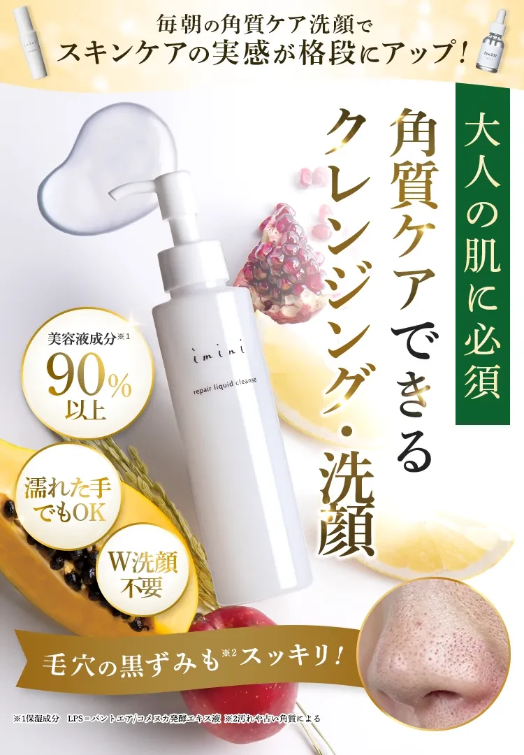 リペアセラムの実感を高める美容液クレンジングリペアリキッドクレンズ