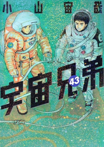 宇宙兄弟 43巻 | 宅配コミックレンタルのTSUTAYA DISCAS