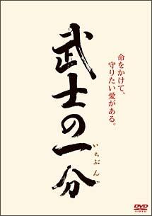 木村拓哉主演】武士の一分 | 宅配DVDレンタルのTSUTAYA DISCAS