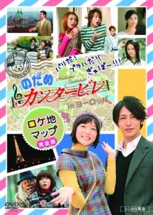 上野樹里主演】パリだ！プラハだ！！ぎゃぼー！！！ のだめ
