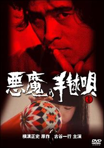 古谷一行主演】悪魔の手毬唄 上巻 | 宅配DVDレンタルのTSUTAYA DISCAS