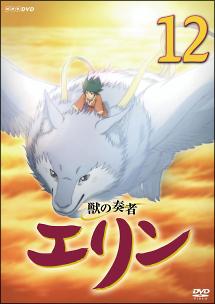 獣の奏者 エリン 1 | アニメ | 宅配DVDレンタルのTSUTAYA DISCAS