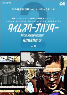 要潤主演】タイムスクープハンター シーズン2 Vol.1 | 宅配DVDレンタル