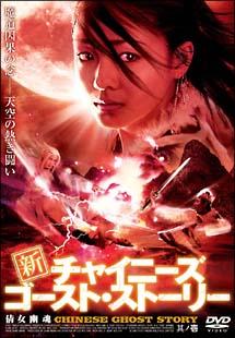 新チャイニーズ・ゴースト・ストーリー | 宅配DVDレンタルのTSUTAYA DISCAS