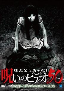 ほんとにあった！呪いのビデオ 50 | 宅配DVDレンタルのTSUTAYA DISCAS