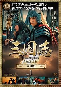 三国志 Three Kingdoms 特別編集版 | 宅配DVDレンタルの