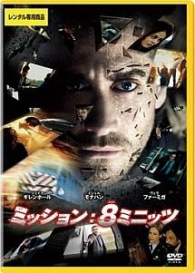 ジェイク・ギレンホール主演】ミッション:8ミニッツ | 宅配DVDレンタル