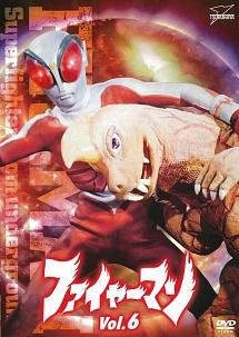 ファイヤーマン VOL.1 | 特撮 | 宅配DVDレンタルのTSUTAYA DISCAS