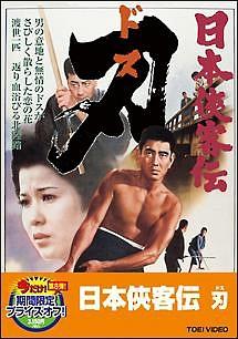 高倉健主演】日本侠客伝 刃(ドス) | 宅配DVDレンタルのTSUTAYA DISCAS