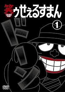 笑ゥせぇるすまん 【完全版】 1 | アニメ | 宅配DVDレンタルのTSUTAYA