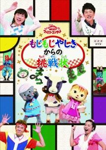 おかあさんといっしょファミリーコンサート2014年春「もじもじ屋敷の