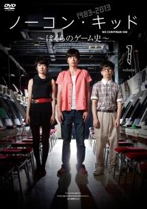 田中圭主演】ノーコン・キッド～ぼくらのゲーム史～ 1 | 宅配DVD