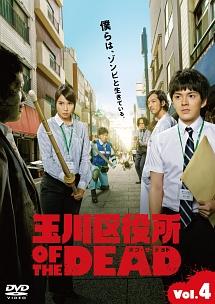 林遣都主演】玉川区役所 OF THE DEAD Vol.1 | 宅配DVDレンタルの