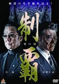 清水健太郎主演】首領（ドン）への道 | 宅配DVDレンタルのTSUTAYA DISCAS