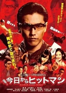 要潤主演】今日からヒットマン | 宅配DVDレンタルのTSUTAYA DISCAS