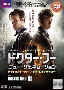 ドクター・フー ニュー・ジェネレーション スペシャル | 宅配DVD