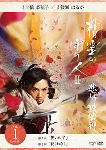 綾瀬はるか主演】精霊の守り人 シーズン2 悲しき破壊神 vol.1 | 宅配