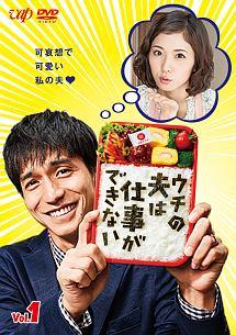 錦戸亮主演】ウチの夫は仕事ができない Vol.1 | 宅配DVDレンタルの