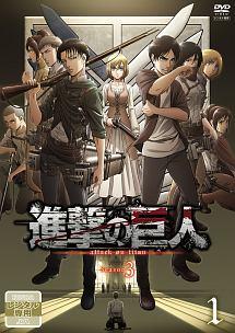 TVアニメ「進撃の巨人」Season 3 1 | アニメ | 宅配DVDレンタルの
