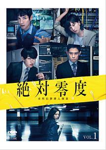 沢村一樹主演】絶対零度～未然犯罪潜入捜査～ 1 | 宅配DVDレンタルの