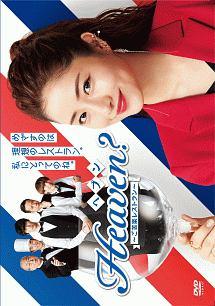 石原さとみ主演】Heaven?～ご苦楽レストラン～ Vol.1 | 宅配DVD