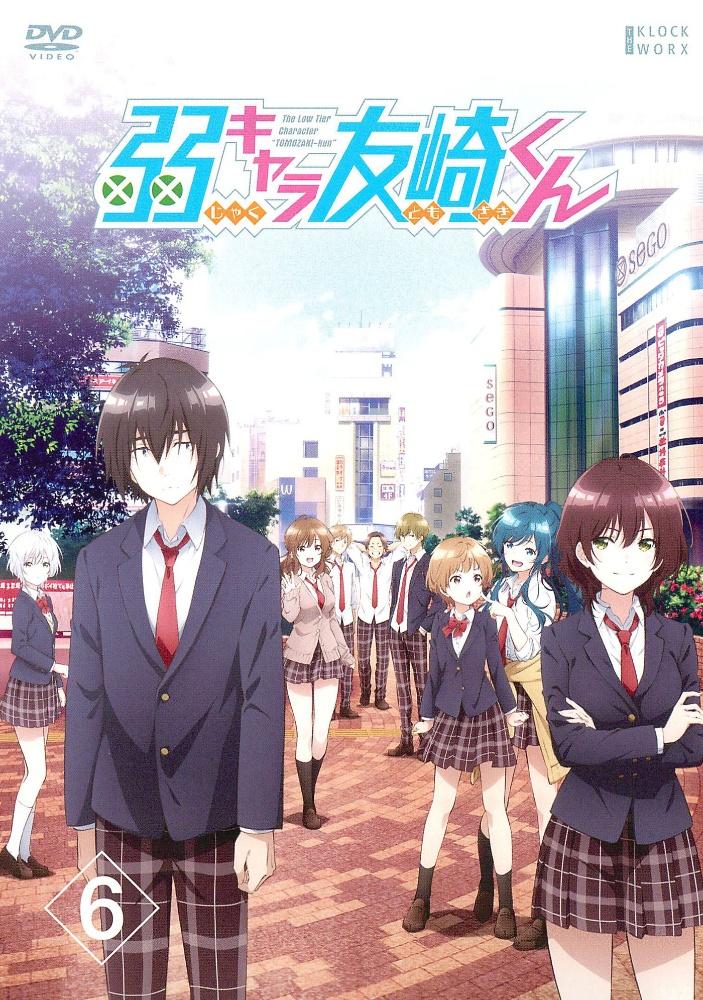 弱キャラ友崎くん | 宅配DVDレンタルのTSUTAYA DISCAS