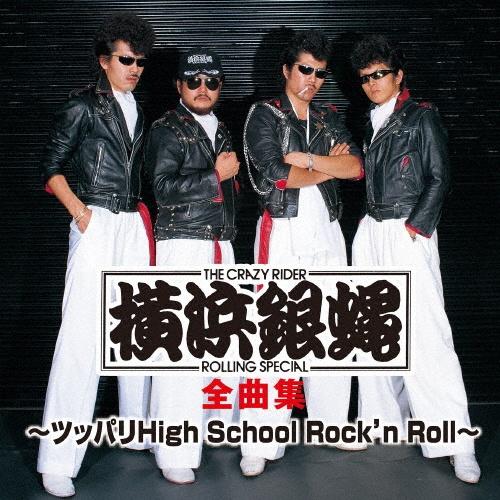 T.C.R.横浜銀蝿R.S. 全曲集 ～ツッパリHigh School Rock'n Roll