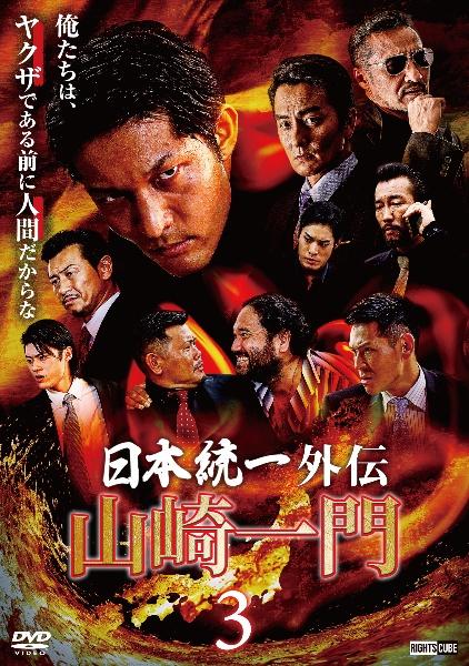 日本統一外伝 山崎一門3 | 宅配DVDレンタルのTSUTAYA DISCAS