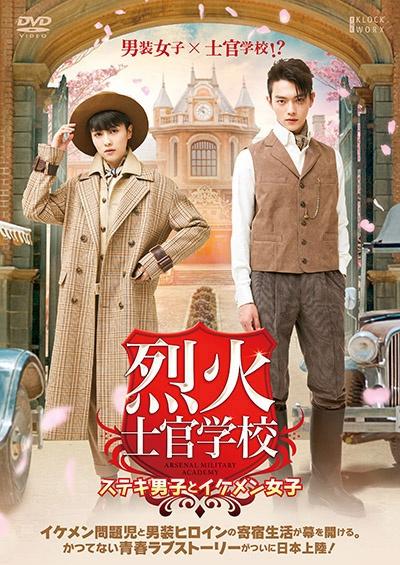 烈火士官学校 ～ステキ男子とイケメン女子 | 宅配DVDレンタルのTSUTAYA
