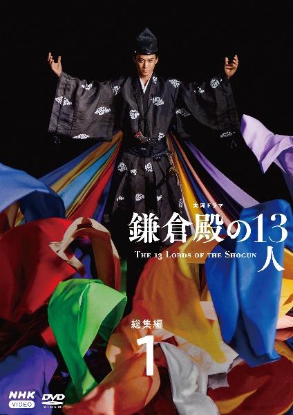 大河ドラマ 鎌倉殿の13人 完全版 総集編 | 宅配DVDレンタルのTSUTAYA
