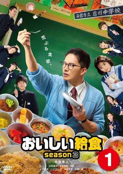 おいしい給食 season3 | 宅配DVDレンタルのTSUTAYA DISCAS
