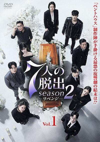 7人の脱出 season2－リベンジ－ | 宅配DVDレンタルのTSUTAYA