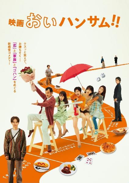 映画 おいハンサム！！ | 宅配DVDレンタルのTSUTAYA DISCAS