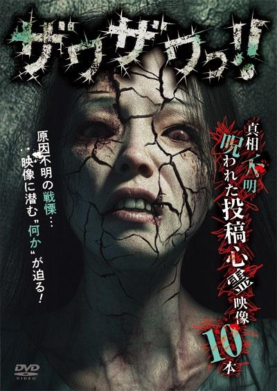 ザワザワっ！！ 真相不明呪われた投稿心霊映像10本 | 宅配DVD