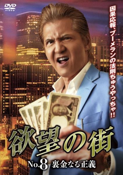 欲望の街 No．8 裏金なる正義 | 宅配DVDレンタルのTSUTAYA DISCAS