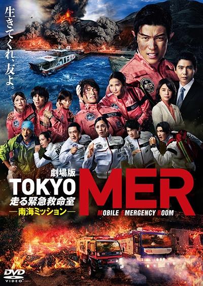 劇場版『TOKYO MER～走る緊急救命室～南海ミッション』 | 宅配
