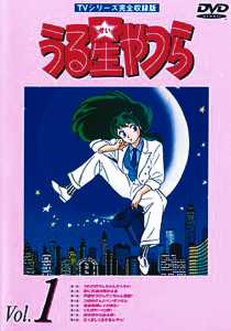 TVシリーズ完全収録版 うる星やつらDVD R1 | アニメ | 宅配DVDレンタル