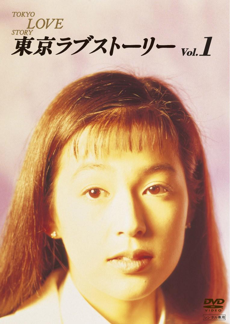 鈴木保奈美主演】東京ラブストーリー 1 | 宅配DVDレンタルのTSUTAYA DISCAS