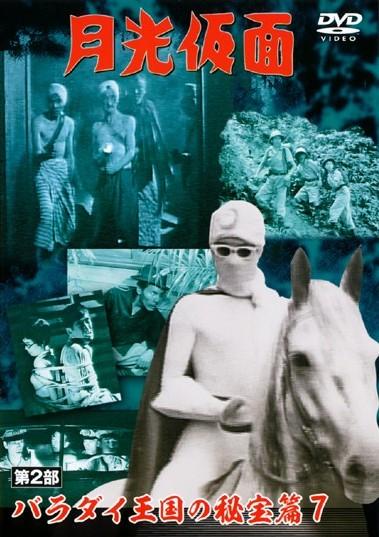 月光仮面 第2部 バラダイ王国の秘宝篇 1 | 特撮 | 宅配DVDレンタルの