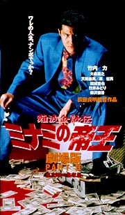 竹内力主演】難波金融伝 ミナミの帝王 劇場版 II 銀次郎VS整理屋