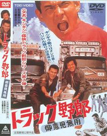鈴木則文監督】トラック野郎 御意見無用 | 宅配DVDレンタルのTSUTAYA
