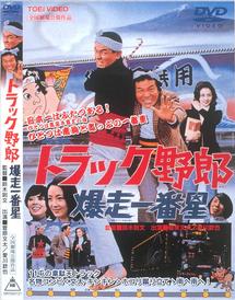 鈴木則文監督】トラック野郎 爆走一番星 | 宅配DVDレンタルのTSUTAYA