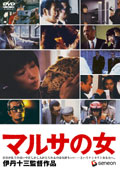 宮本信子主演】マルサの女 | 宅配DVDレンタルのTSUTAYA DISCAS