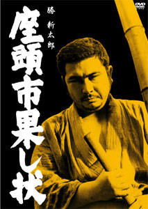 勝新太郎主演】座頭市果し状 | 宅配DVDレンタルのTSUTAYA DISCAS