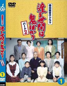 藤岡琢也主演】渡る世間は鬼ばかり パート2 1 | 宅配DVDレンタルの