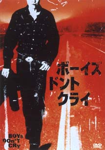 ヒラリー・スワンク主演】ボーイズ・ドント・クライ | 宅配DVDレンタル