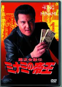 竹内力主演】難波金融伝 ミナミの帝王／極道金融 | 宅配DVDレンタルの