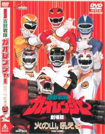 劇場版 百獣戦隊ガオレンジャー 火の山、吼える | 特撮 | 宅配DVD