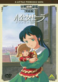 世界名作劇場・完結版 小公女(プリンセス)セーラ | キッズビデオ